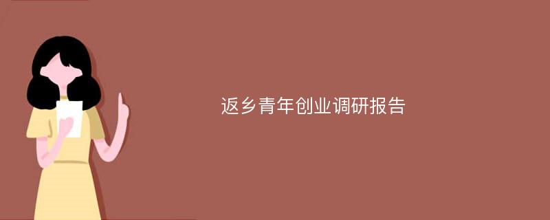 返乡青年创业调研报告