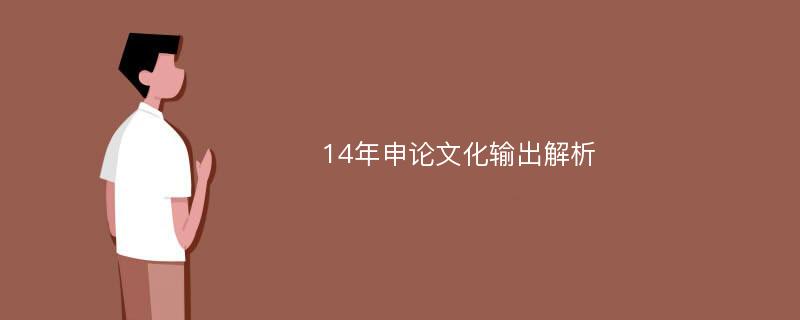 14年申论文化输出解析