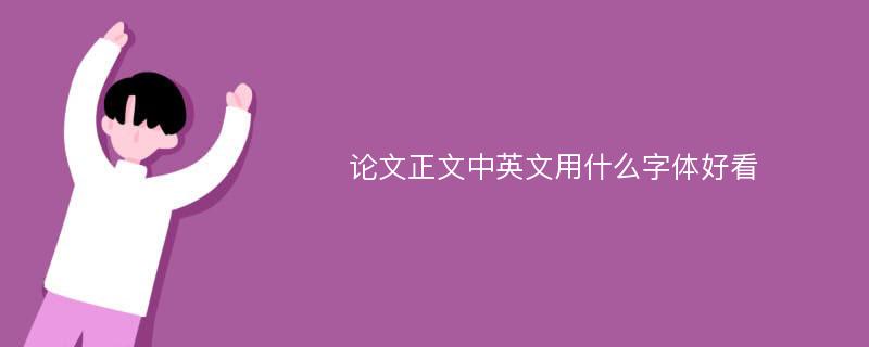 论文正文中英文用什么字体好看