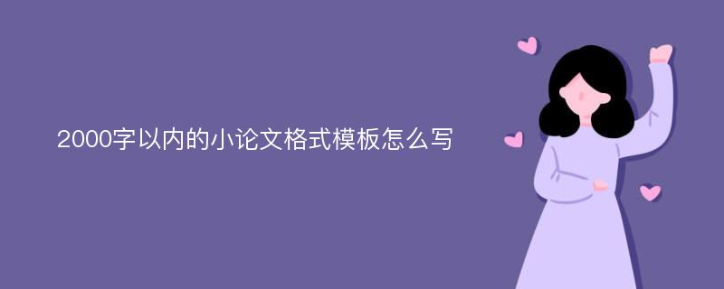 2000字以内的小论文格式模板怎么写