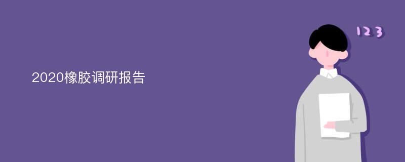 2020橡胶调研报告