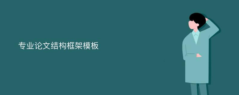 专业论文结构框架模板