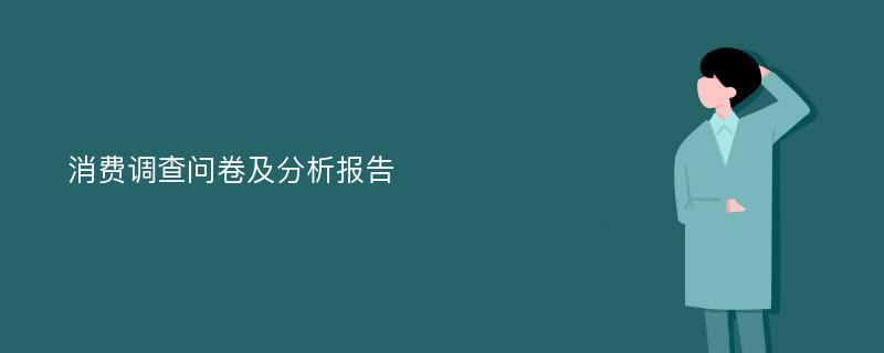 消费调查问卷及分析报告