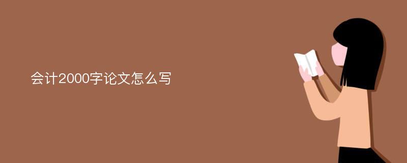 会计2000字论文怎么写