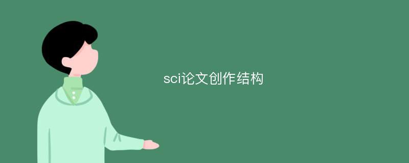 sci论文创作结构