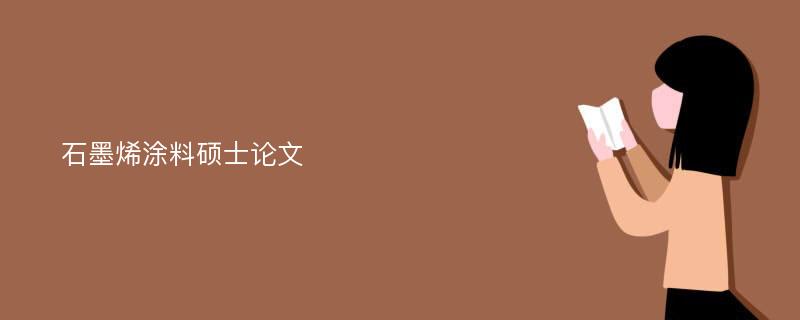 石墨烯涂料硕士论文