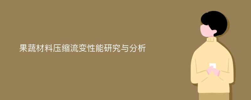 果蔬材料压缩流变性能研究与分析