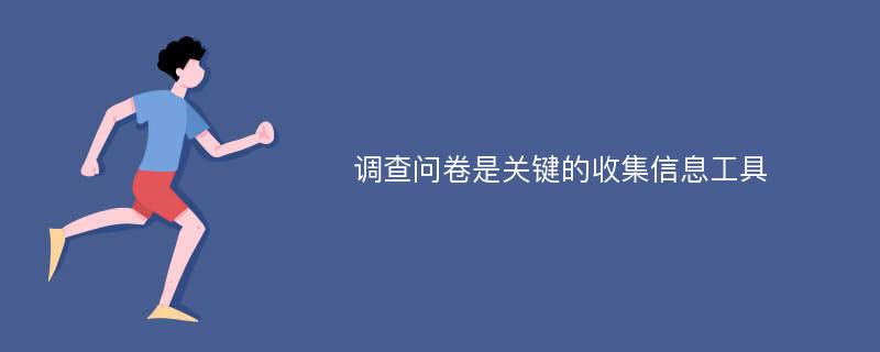 调查问卷是关键的收集信息工具