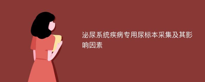 泌尿系统疾病专用尿标本采集及其影响因素