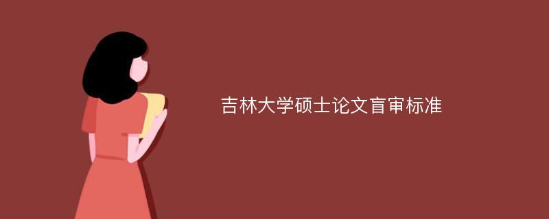 吉林大学硕士论文盲审标准