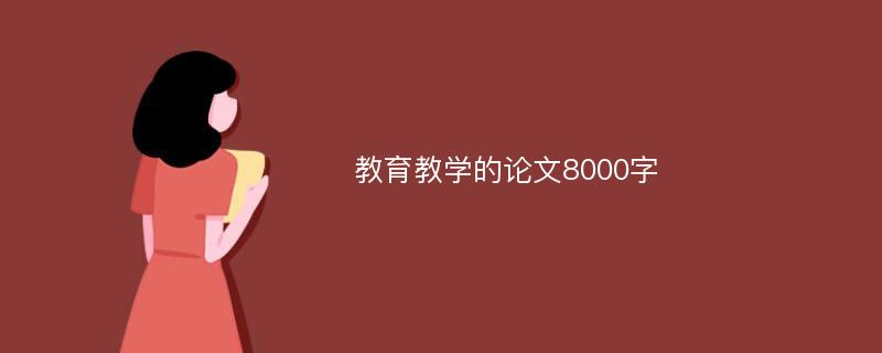 教育教学的论文8000字