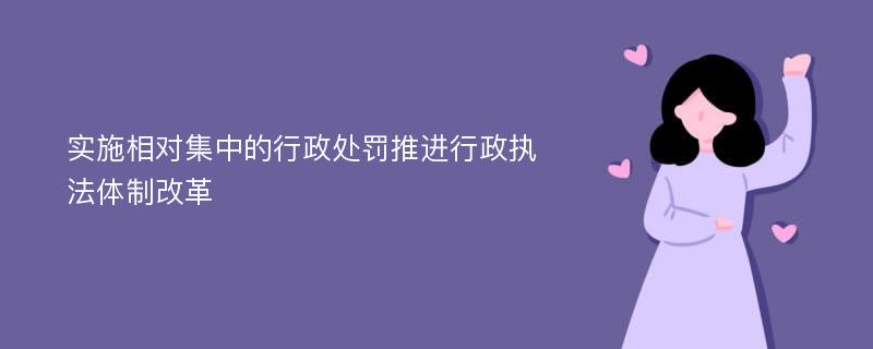 实施相对集中的行政处罚推进行政执法体制改革