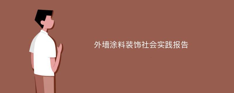 外墙涂料装饰社会实践报告